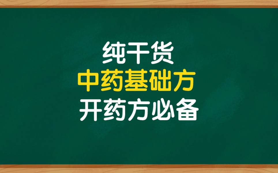 中药开药方基础方,开药方必备,普通人也应该知道哔哩哔哩bilibili