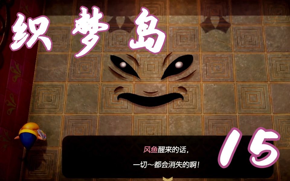 【塞尔达传说:织梦岛】第十五期 脸孔神殿(下)