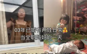 Download Video: 03年当全职妈妈的一天