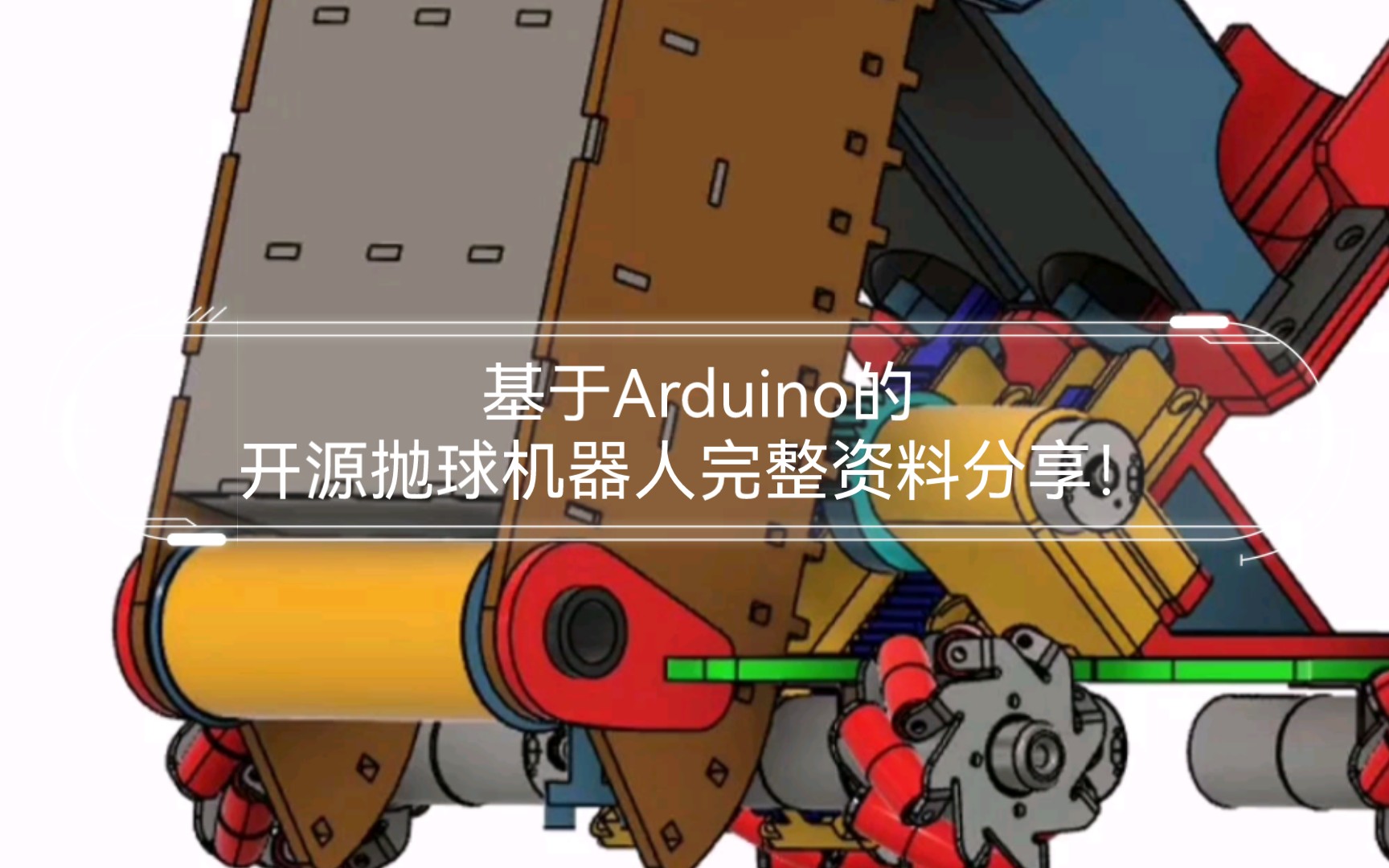 【终极大招】基于Arduino的开源抛球机器人完整资料分享!哔哩哔哩bilibili