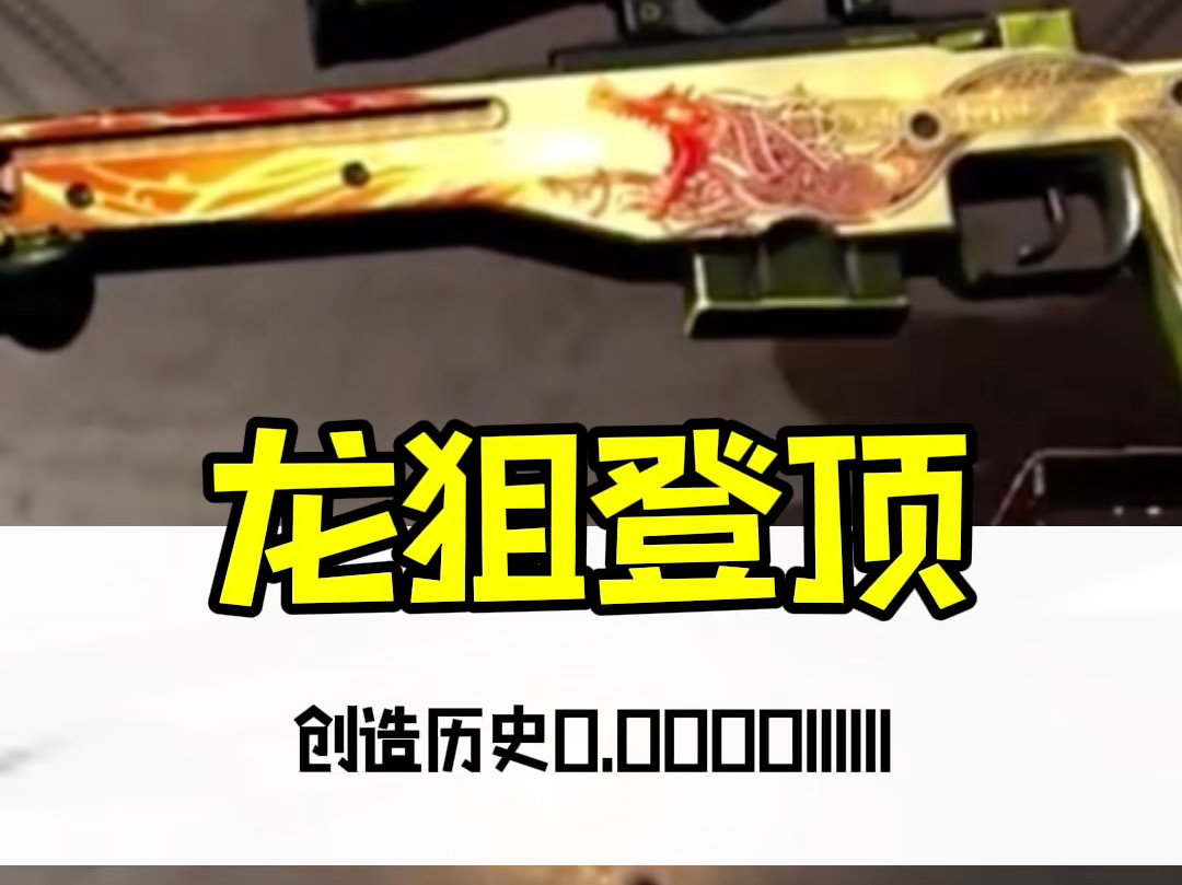 见证奇迹,CSGO世界第一龙狙诞生#csgo #cs2 #主机游戏 #游戏风向标 #游戏鉴赏家网络游戏热门视频