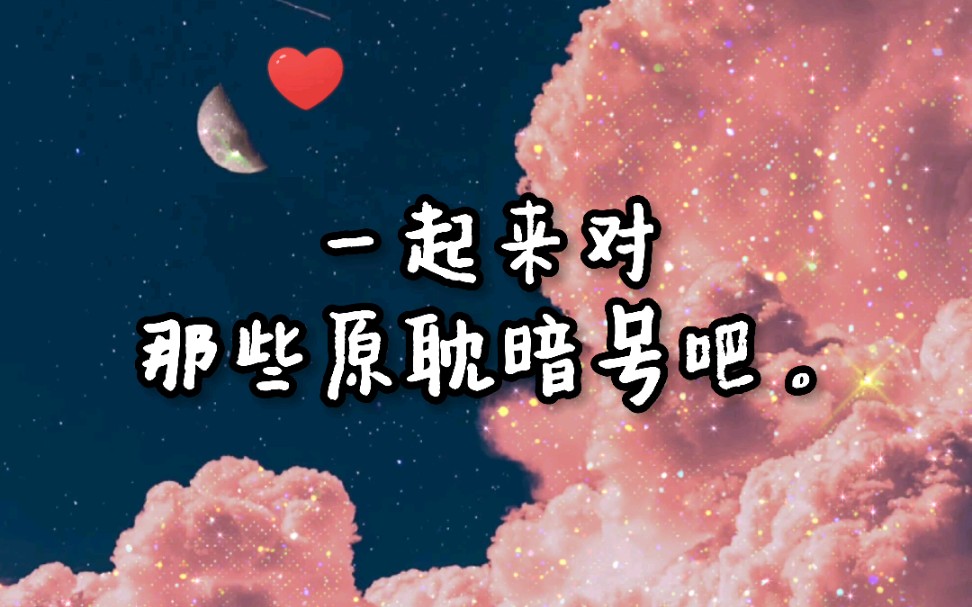 一起来对专属于我们原耽的暗号吧79˙˙79