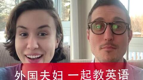 外教夫妇一起教英语 哔哩哔哩