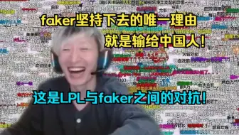 电棍：faker不退役只是为了输给全华班！伟大无需多言！