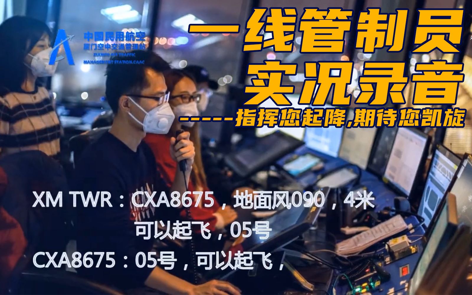 【ATC】【武汉加油】【陆空通话】一线管制实况录音,指挥您起降,期待您凯旋!!哔哩哔哩bilibili