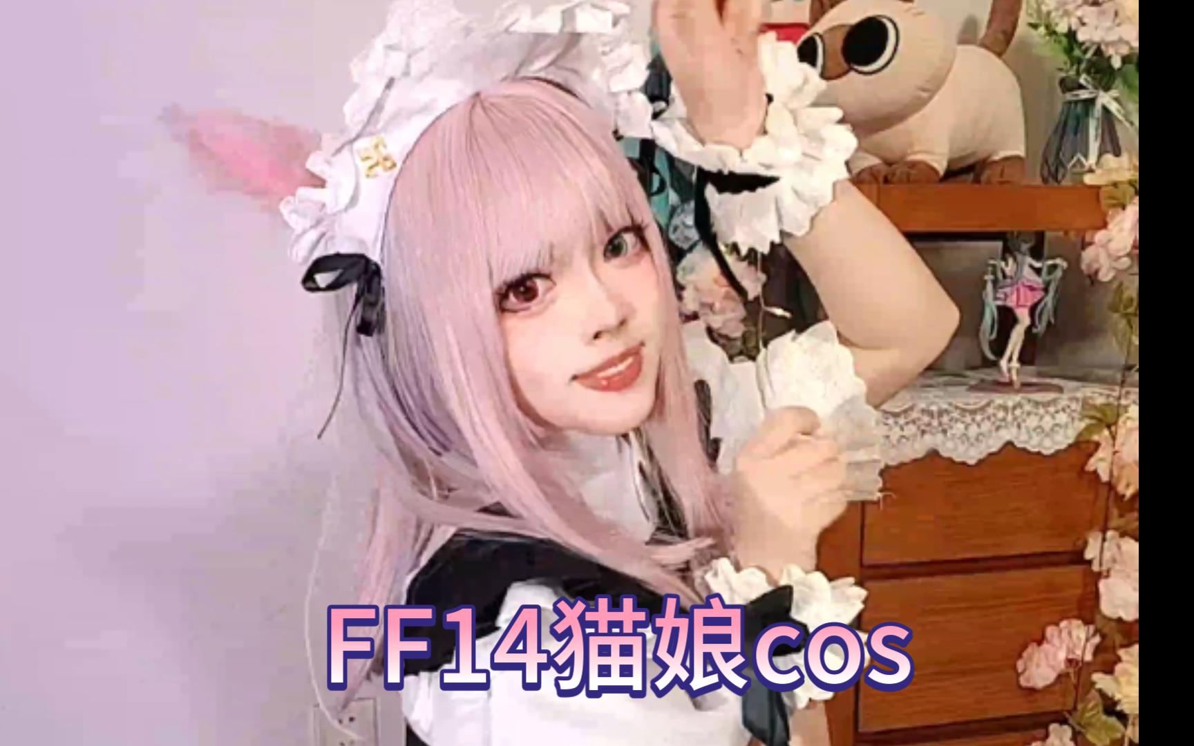 【FF14cos】只是猫娘在摆动作哔哩哔哩bilibili