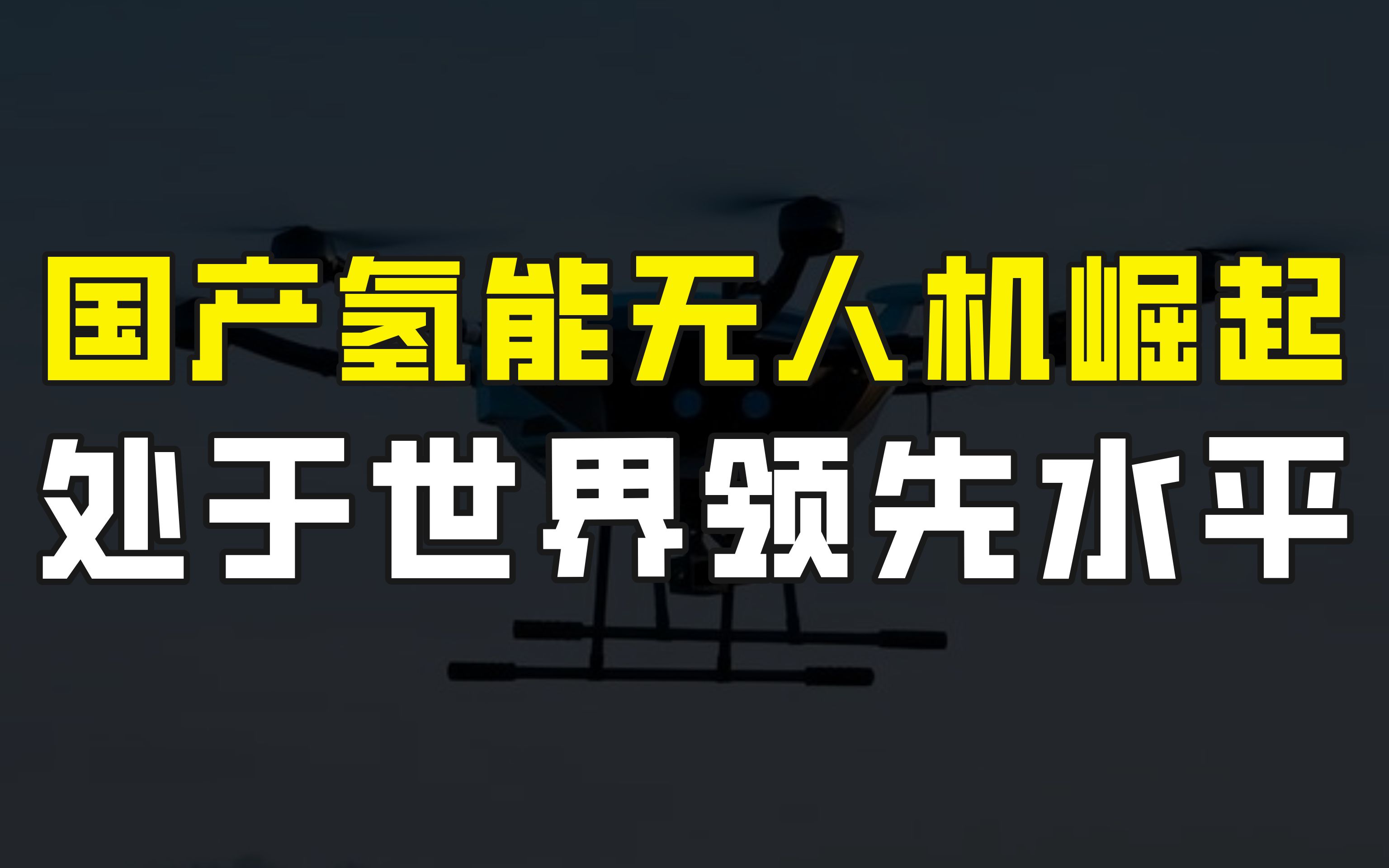 打破工业无人机续航瓶颈,国产氢能无人机崛起,处于世界领先水平哔哩哔哩bilibili