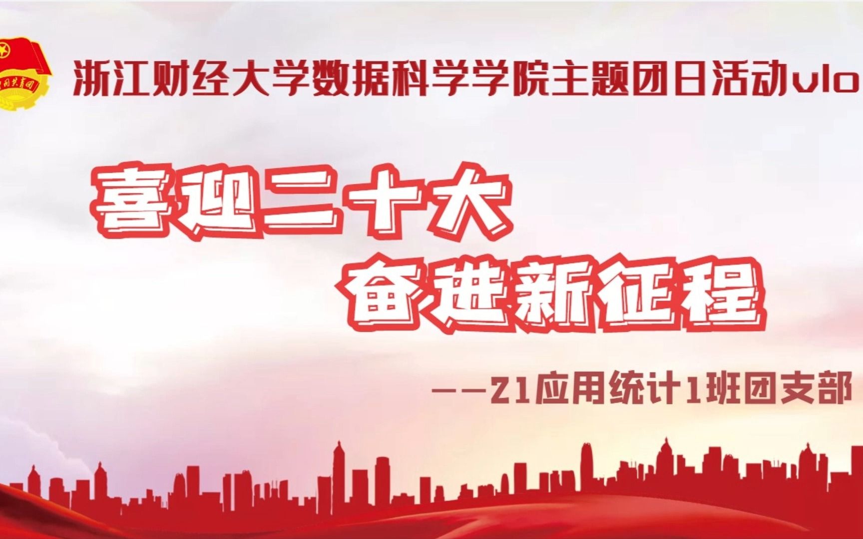 浙江财经大学数科学院21应用统计1班团支部团日活动vlog哔哩哔哩bilibili