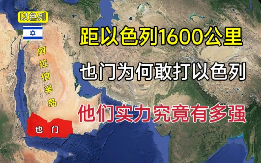 距离以色列1600公里,也门为何敢打以色列?他们的实力有多强?哔哩哔哩bilibili