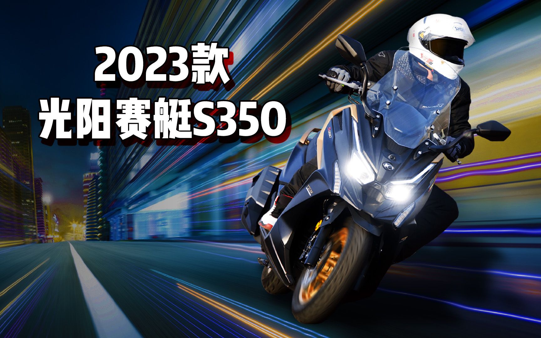 【新车资讯】2023款光阳赛艇S350上市,六项升级,售价39980元起哔哩哔哩bilibili