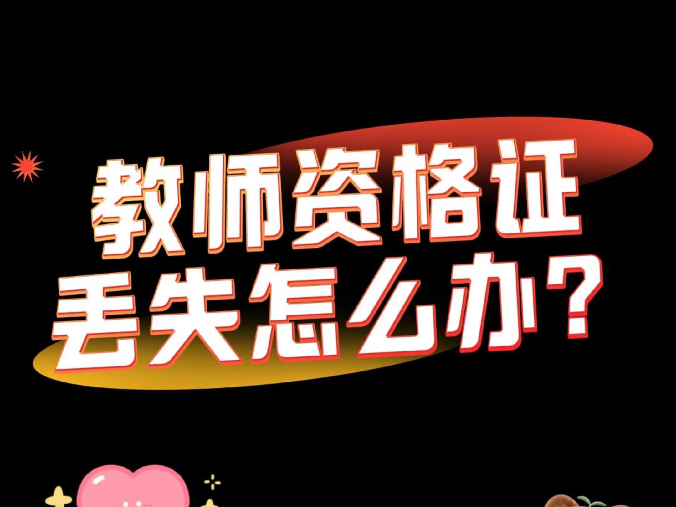 教师资格证丢失怎么办?哔哩哔哩bilibili