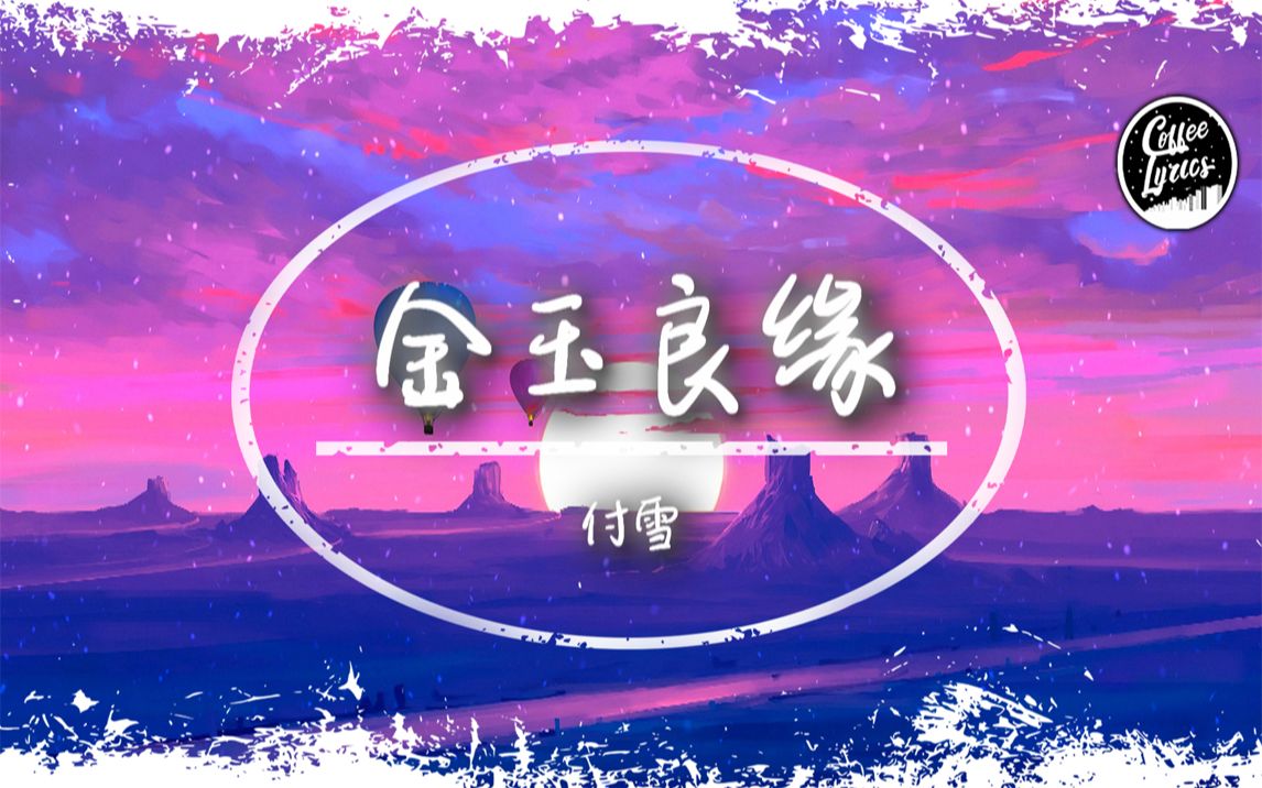 【无损音质】付雪  金玉良缘 | 就算是天定的良缘 也会有辛苦,对和错 都不必太在乎 | 动态歌词 | 高音质 ♪哔哩哔哩bilibili