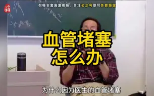 Download Video: 【血管】倪师讲血管堵塞，记得收藏转发