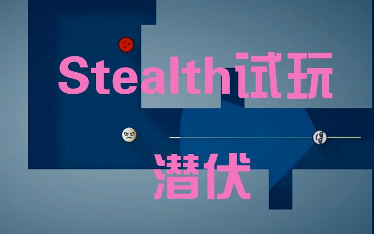 Stealth(潜伏)|看我怎么悄悄打(搞)入(事)内(情)部!哔哩哔哩bilibili