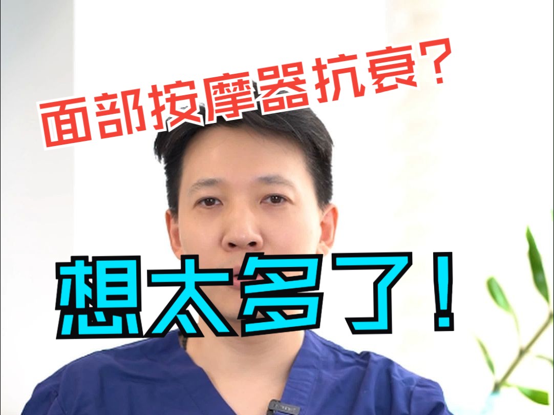 面部按摩器抗衰?你怕是想多了!哔哩哔哩bilibili