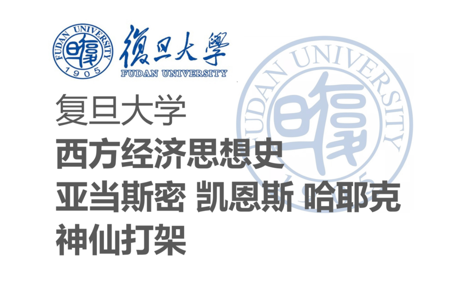 【复旦大学】《西方经济思想史》亚当斯密 凯恩斯 哈耶克 神仙打架主讲:马涛(全5讲)哔哩哔哩bilibili