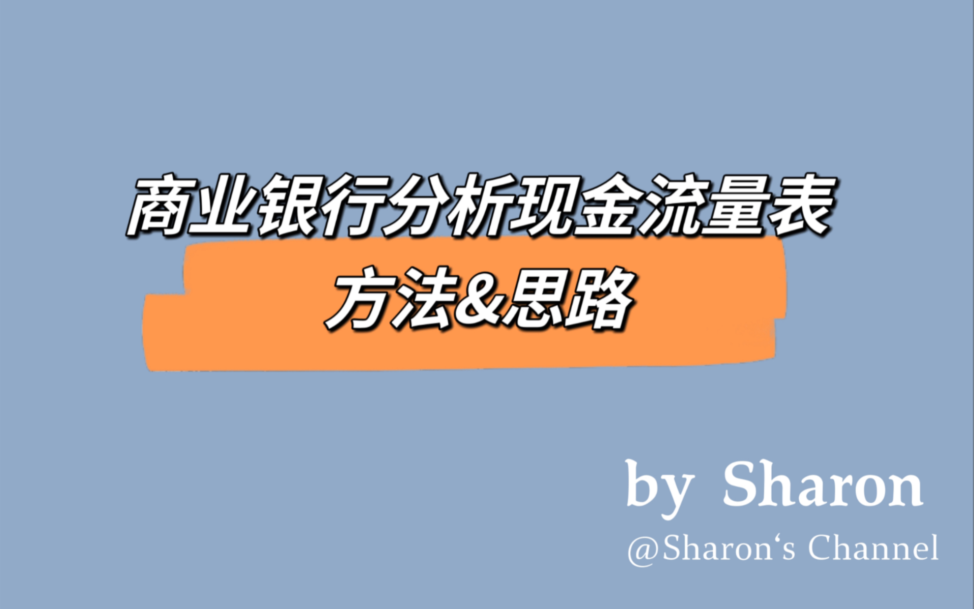 商业银行分析现金流量表的方法哔哩哔哩bilibili