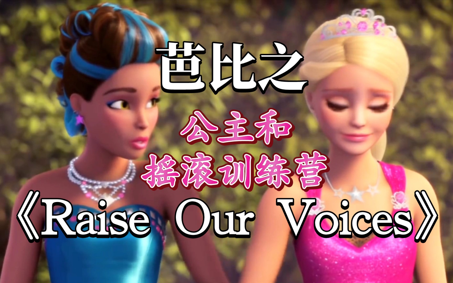 [图]芭比之公主和摇滚训练营《Raise Our Voices》（画面来自官方mv）（中文《放声高唱》）英文/中文/希腊/葡萄牙/西语