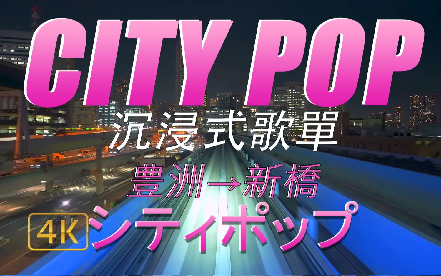 [图]『CITY POP』Dance Tonight! 今夜だけ!｜豊洲→新橋 东京新交通百合鸥｜4K高清沉浸式歌單