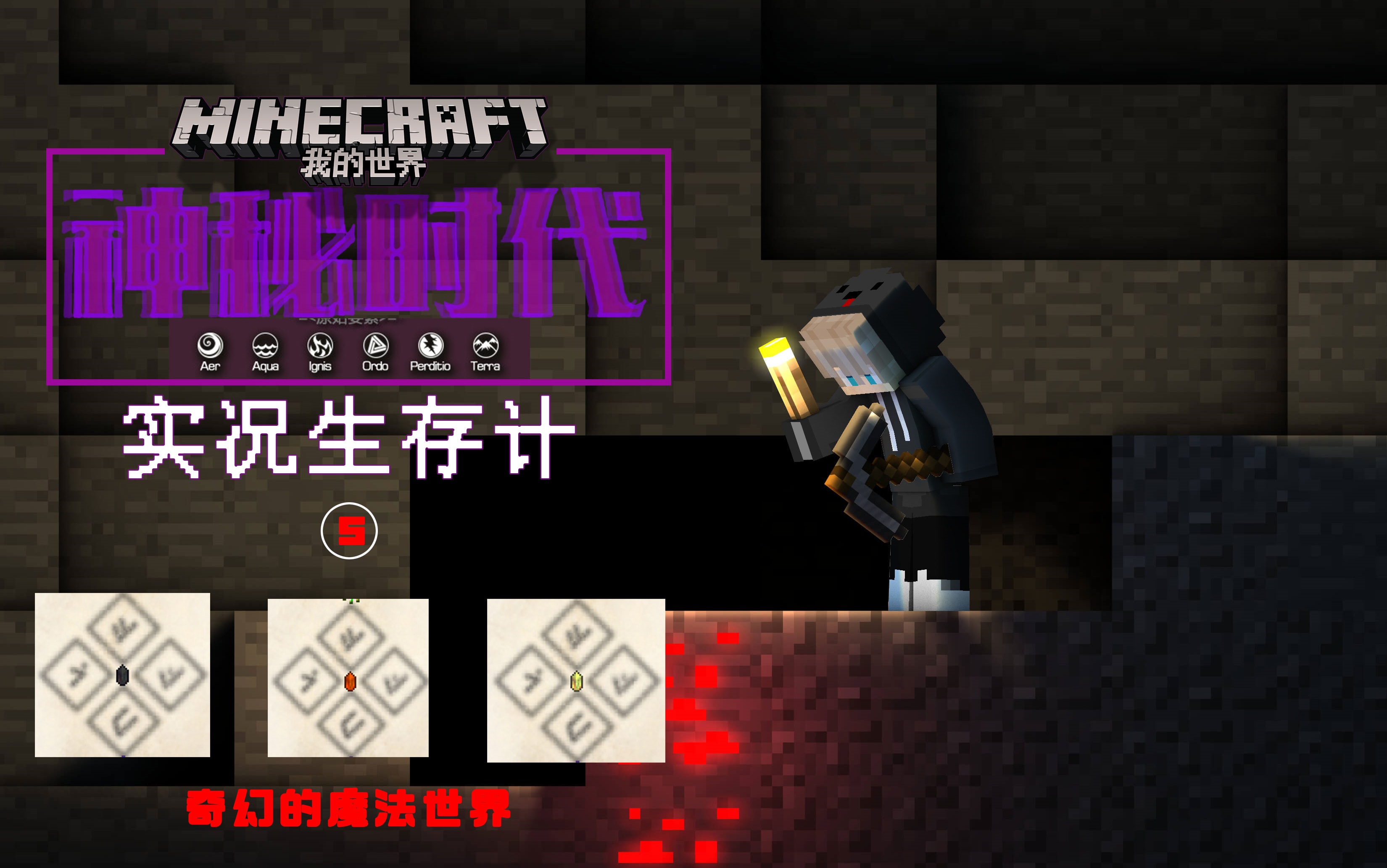 minecraft我的世界神秘时代6双人生存计ep18