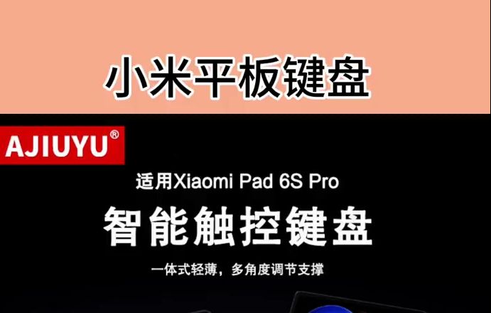 适用小米平板#触控键盘 6S Pro智能触控键盘12.4寸#蓝牙键盘 Xiaomi Pad哔哩哔哩bilibili