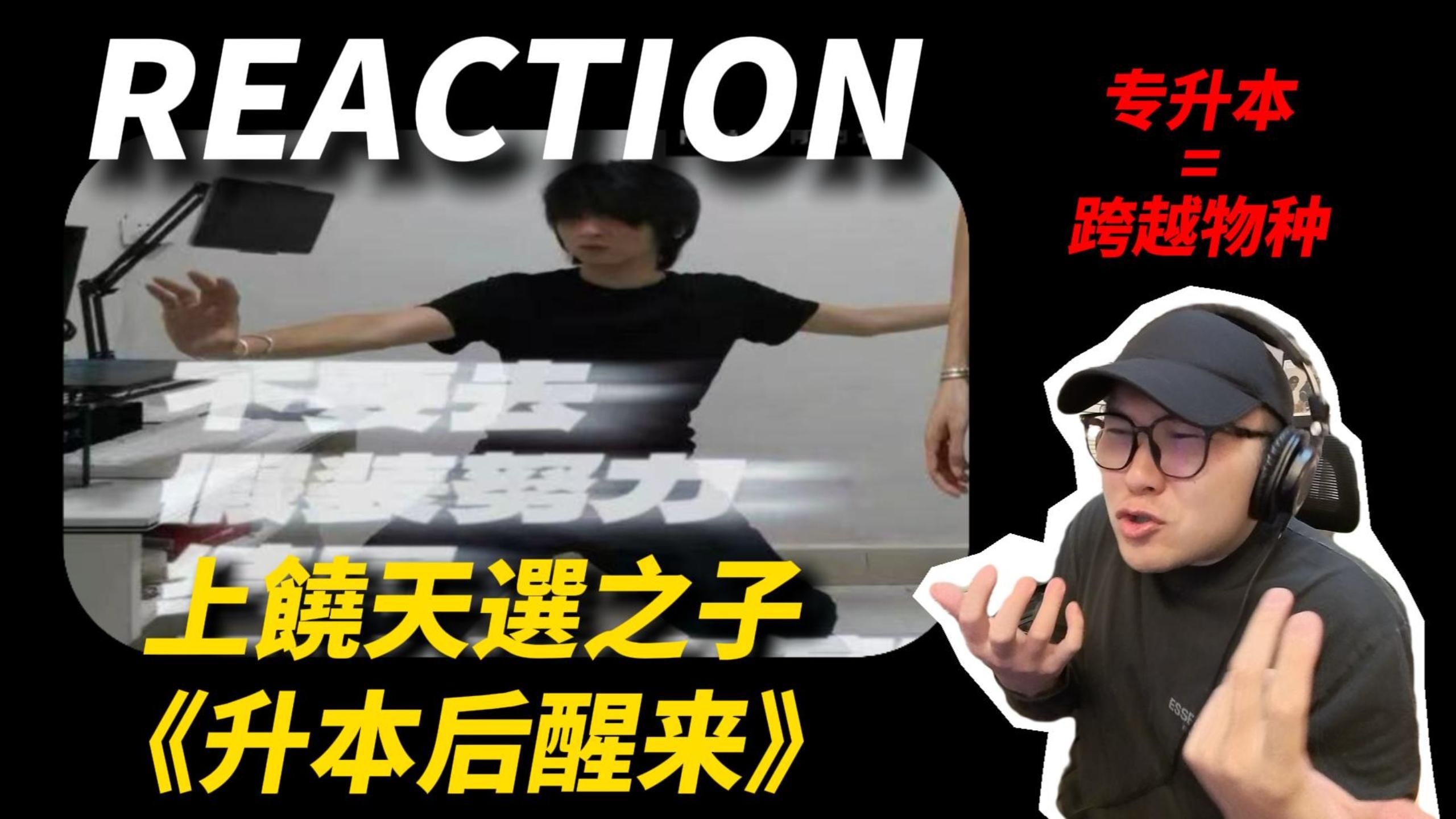 【抽象说唱REACTION】上饒天選之子的《升本后醒来》听出一种血统压制！在专的羡慕，升本的偷笑！