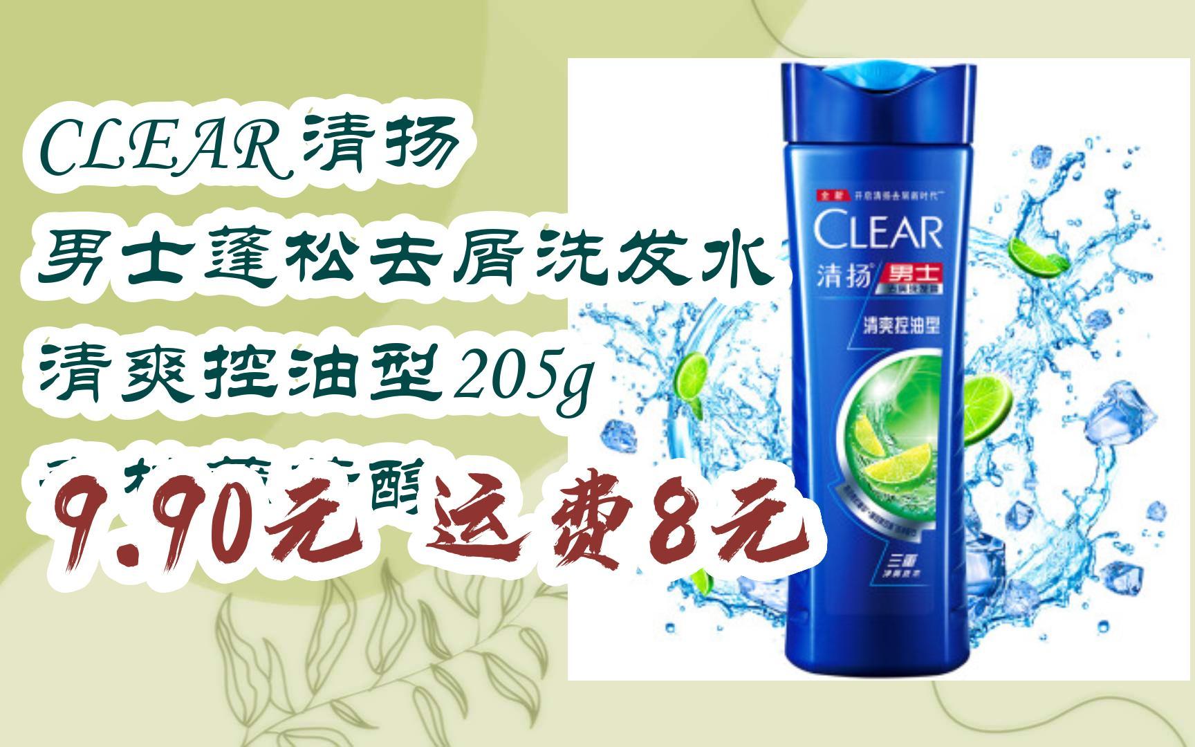 【优惠券l在简介】:clear 清扬 男士蓬松去屑洗发水 清爽控油型205g