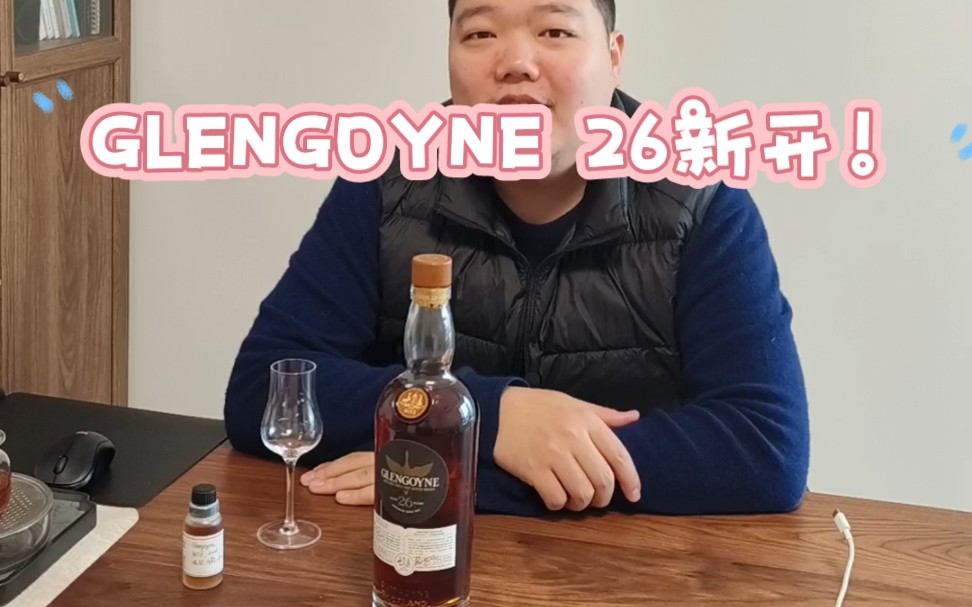 GLENGOYNE格兰哥尼26年 新开 今晚上架~哔哩哔哩bilibili