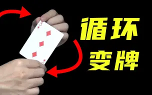 Download Video: 根本停不下来的变牌手法！