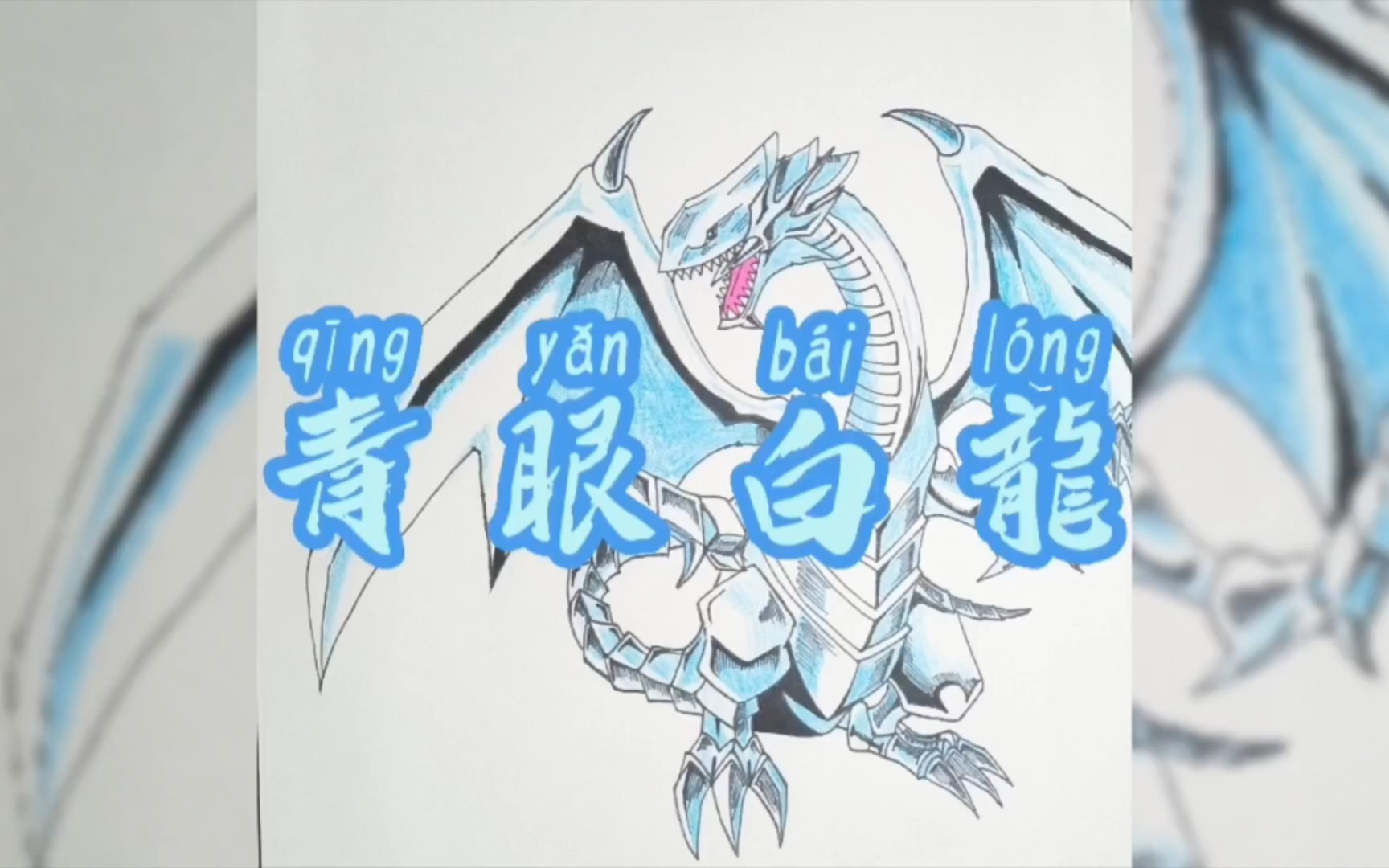 简单的画一只青眼白龙_哔哩哔哩_bilibili