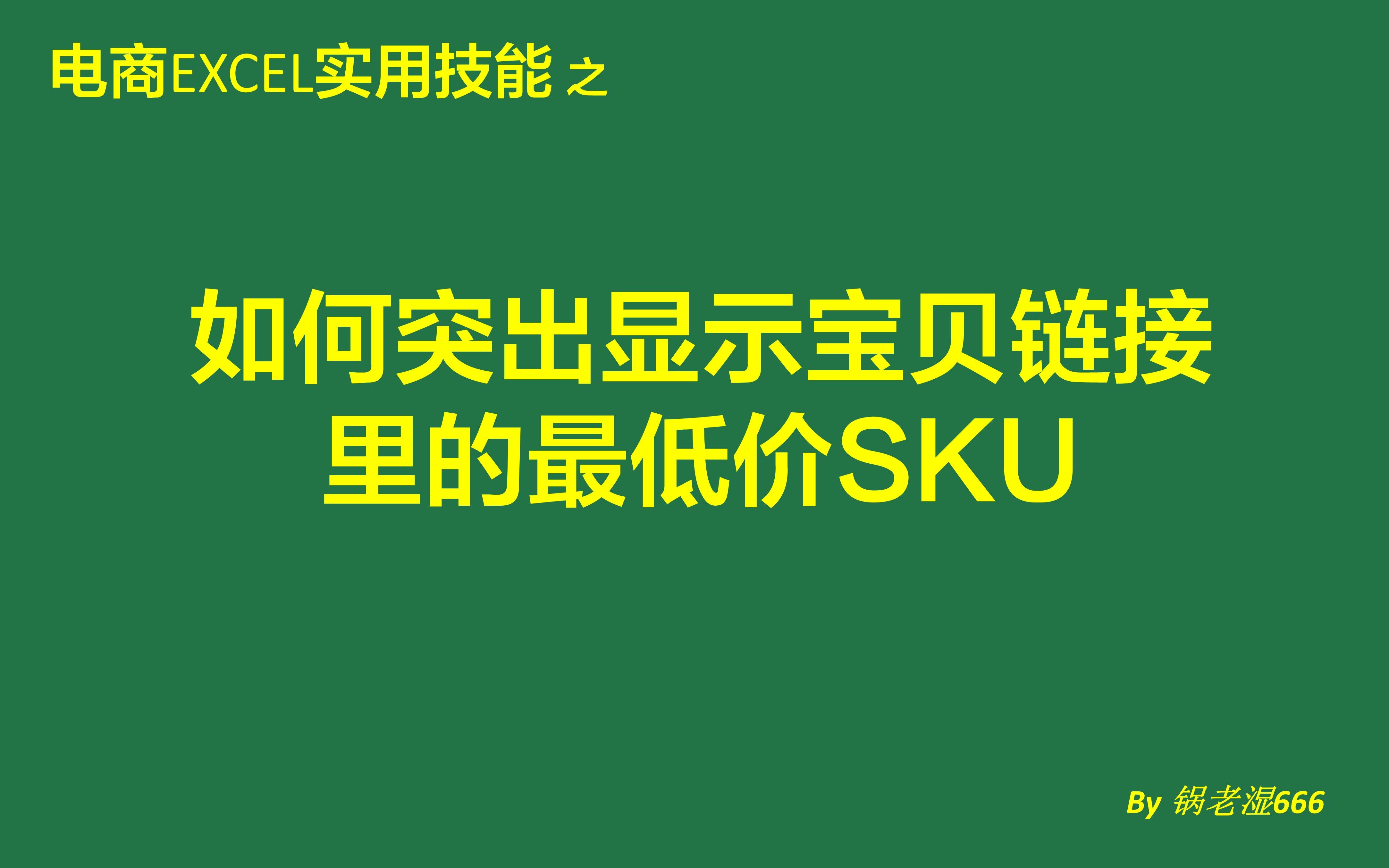 【电商Excel实用技能】按条件求最小值☆☆☆Excel自学教程☆☆☆通过一个简单的数组公式,突出显示宝贝链接里的最低价SKU,淘宝店长在活动报名时会经常用到的...