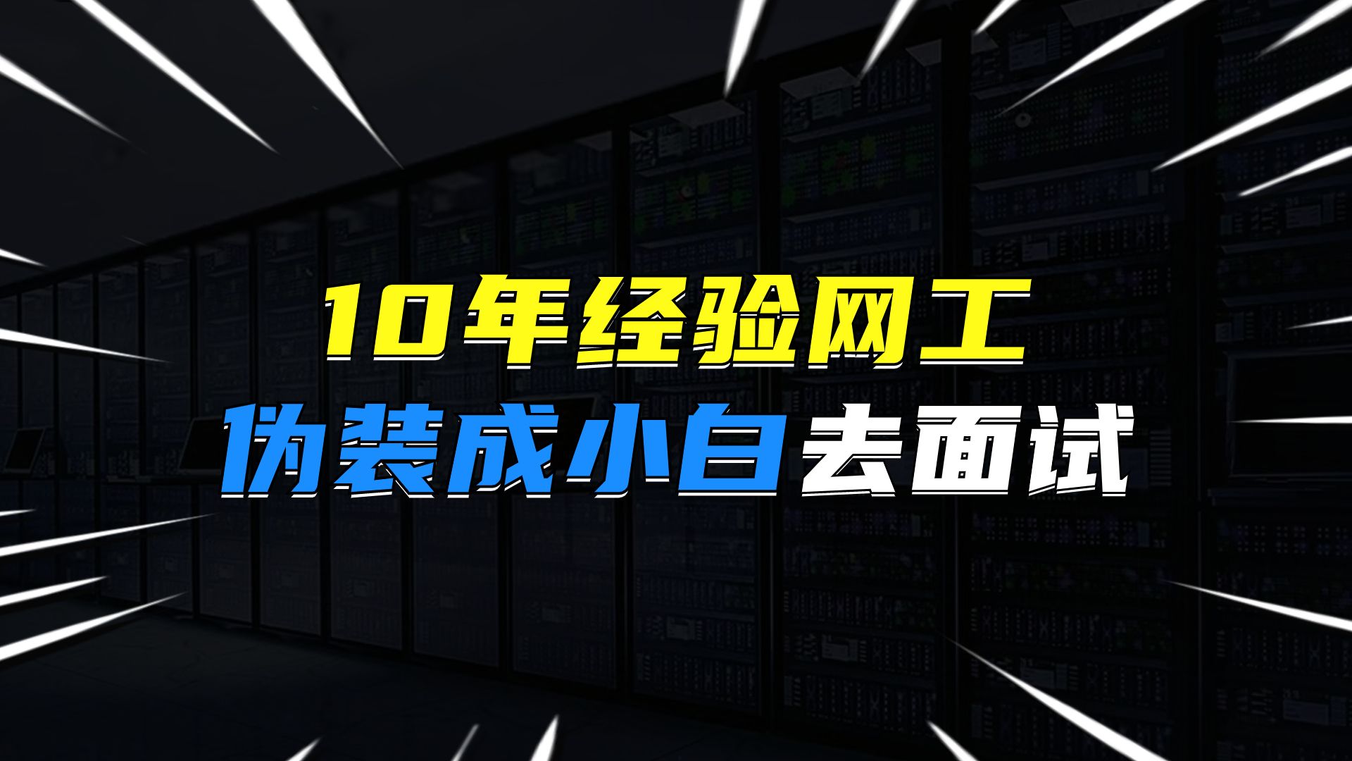 10年经验网工伪装成小白去面试哔哩哔哩bilibili