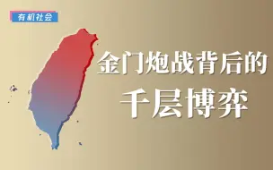 下载视频: 1958年我们为什么要打金门岛？【台湾战后史4】