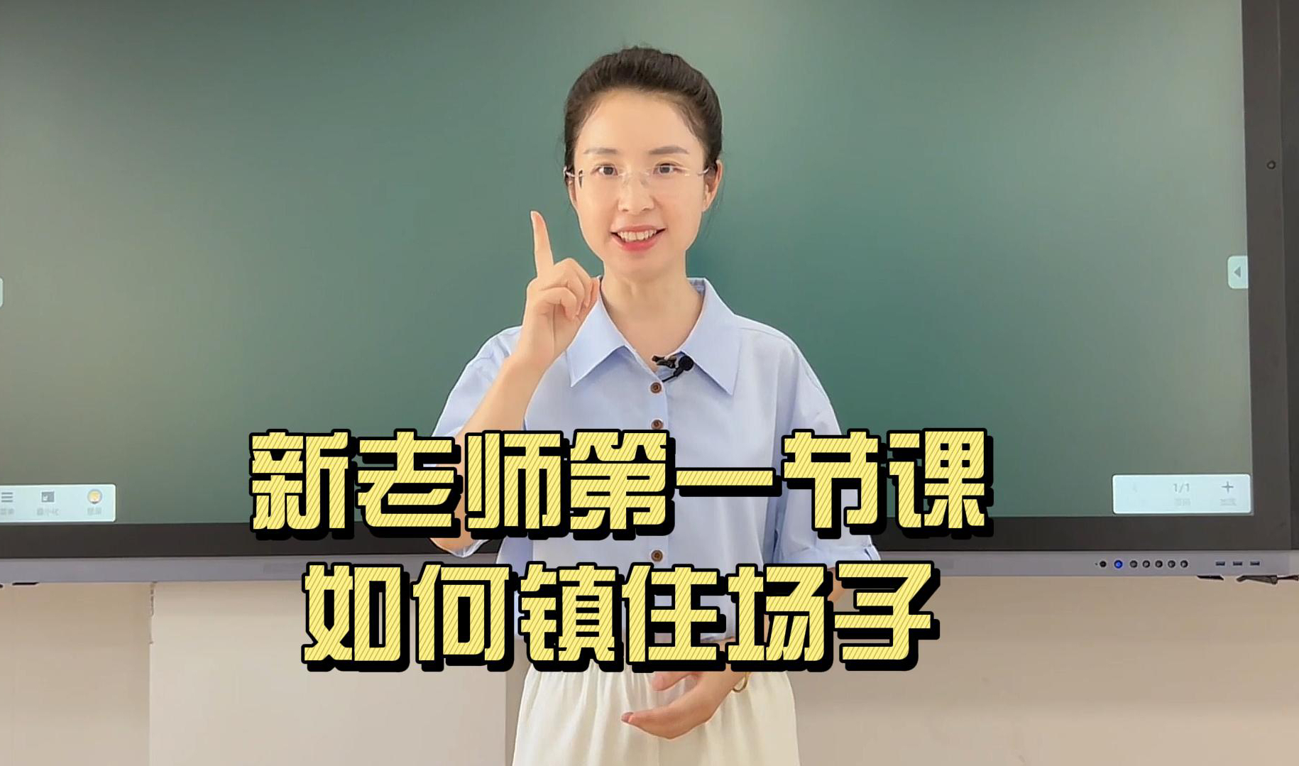 [图]新老师第一节课如何镇住场子！放慢语速、保持距离、控制表情、注意穿着。