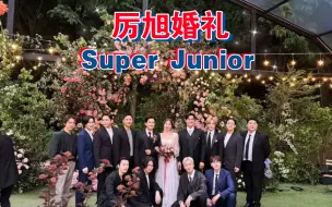 Download Video: 厉旭婚礼 ‖ SJ13人时隔15年首度合体 ‖ 韩庚、强仁、李晟敏、金基范、刘宪华、周觅都来了…… ‖ 当年的一切恩怨是非在这一刻都和解了，泪崩……