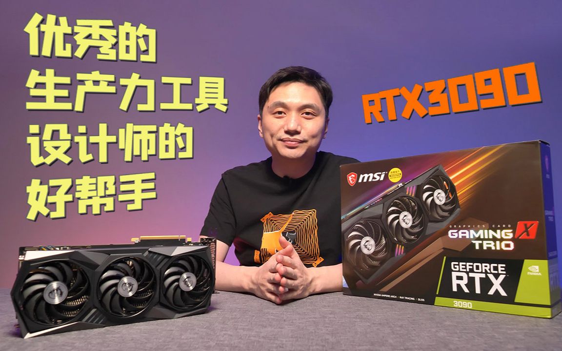 优秀的生产力工具 设计师的好帮手 RTX3090哔哩哔哩bilibili