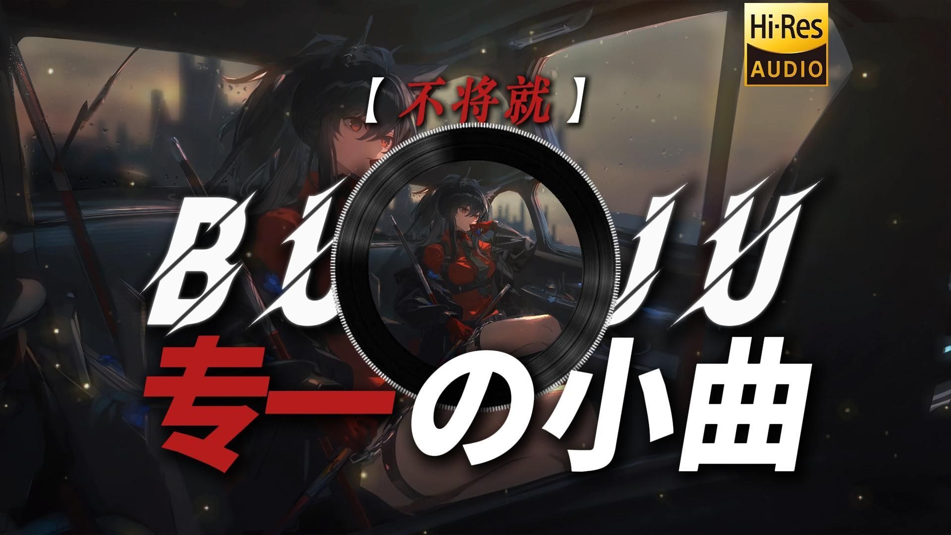 【不将就】|“你问我 为什么顽固而专一【专一の小曲】”