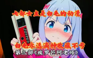 Télécharger la video: 七部女主是白毛的动漫，白毛永远滴神我收藏了，你呢