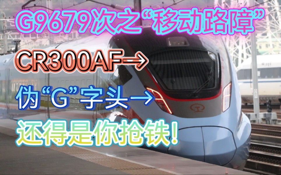 【QH铁道】稀有的广深港“地铁”?在广深港高铁不到站的情况下列车毫无减速?体验由移动路障CR300AF担当的G9679次前往虎门站!哔哩哔哩bilibili