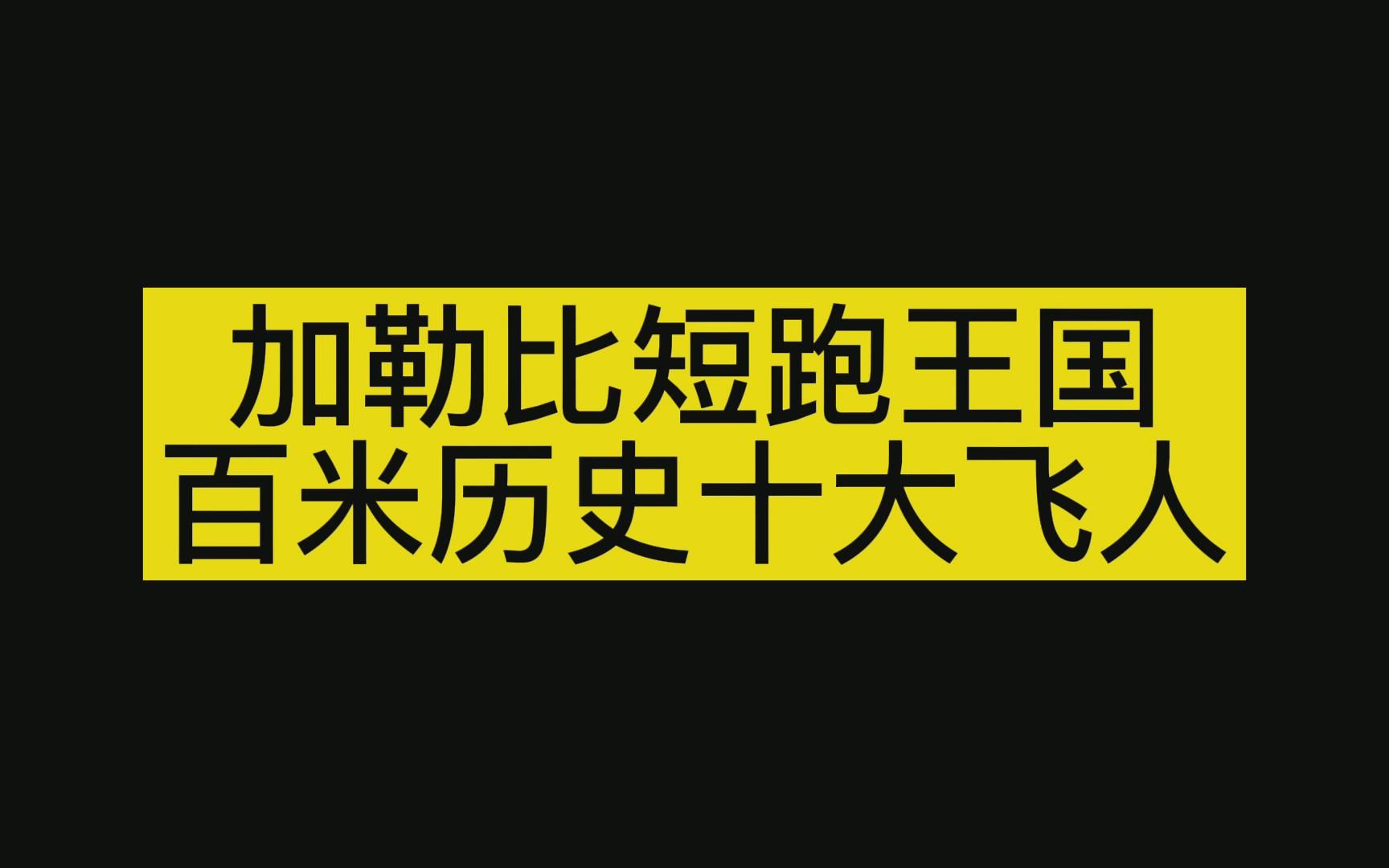 【加勒比短跑王国】牙买加百米历史十大飞人哔哩哔哩bilibili