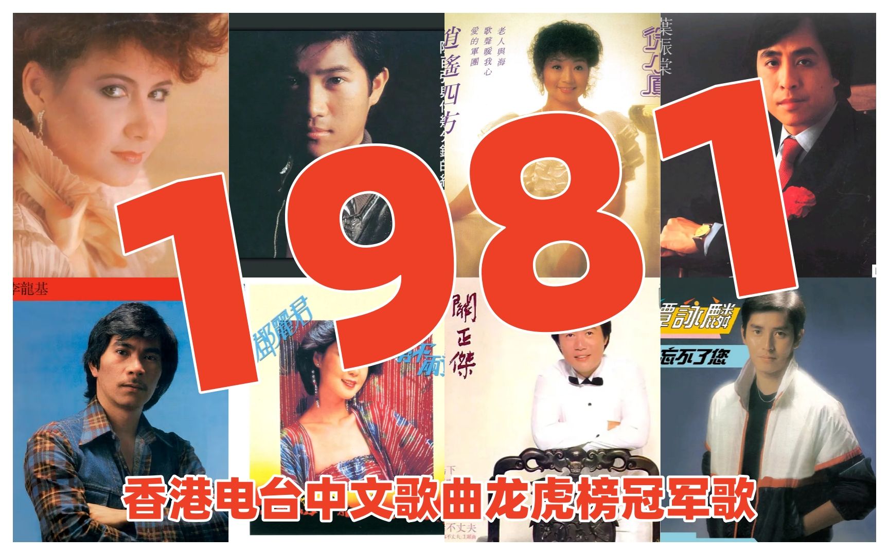 【金曲系列】1981年香港电台中文歌曲龙虎榜冠军歌 谭咏麟 甄妮 罗文