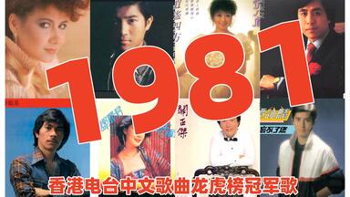金曲系列】1978年香港电台中文歌曲龙虎榜冠军歌邓丽君罗文许冠杰甄妮温
