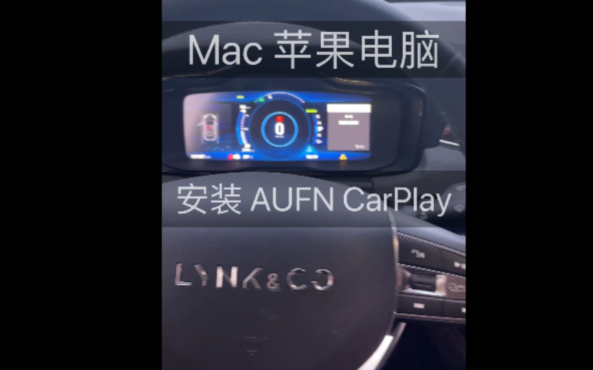 Mac 苹果电脑安装 CarPlay 盒子:奥风 AUFN 领克哔哩哔哩bilibili