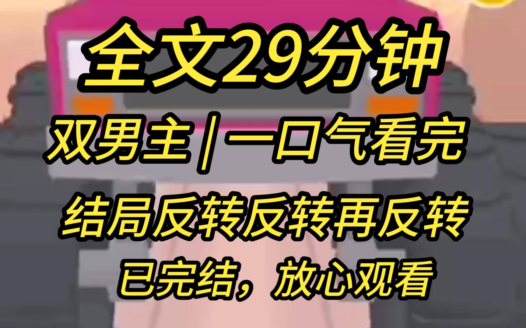 [图]【完结文】【双男主】我是东周第一权臣。九皇子李昱为了皇位，趁夜爬上我的床。可问题是，我是男人，九皇子也是男人。