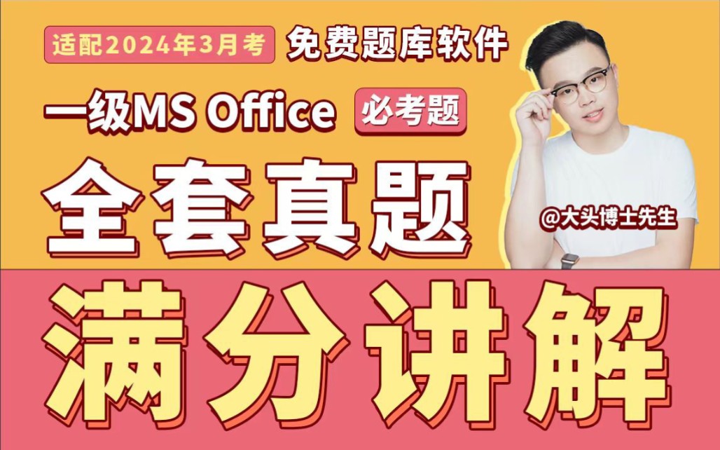 [图]最新计算机一级MS Office全套题库满分讲解视频【适配2024.3考】| 计算机一级Office