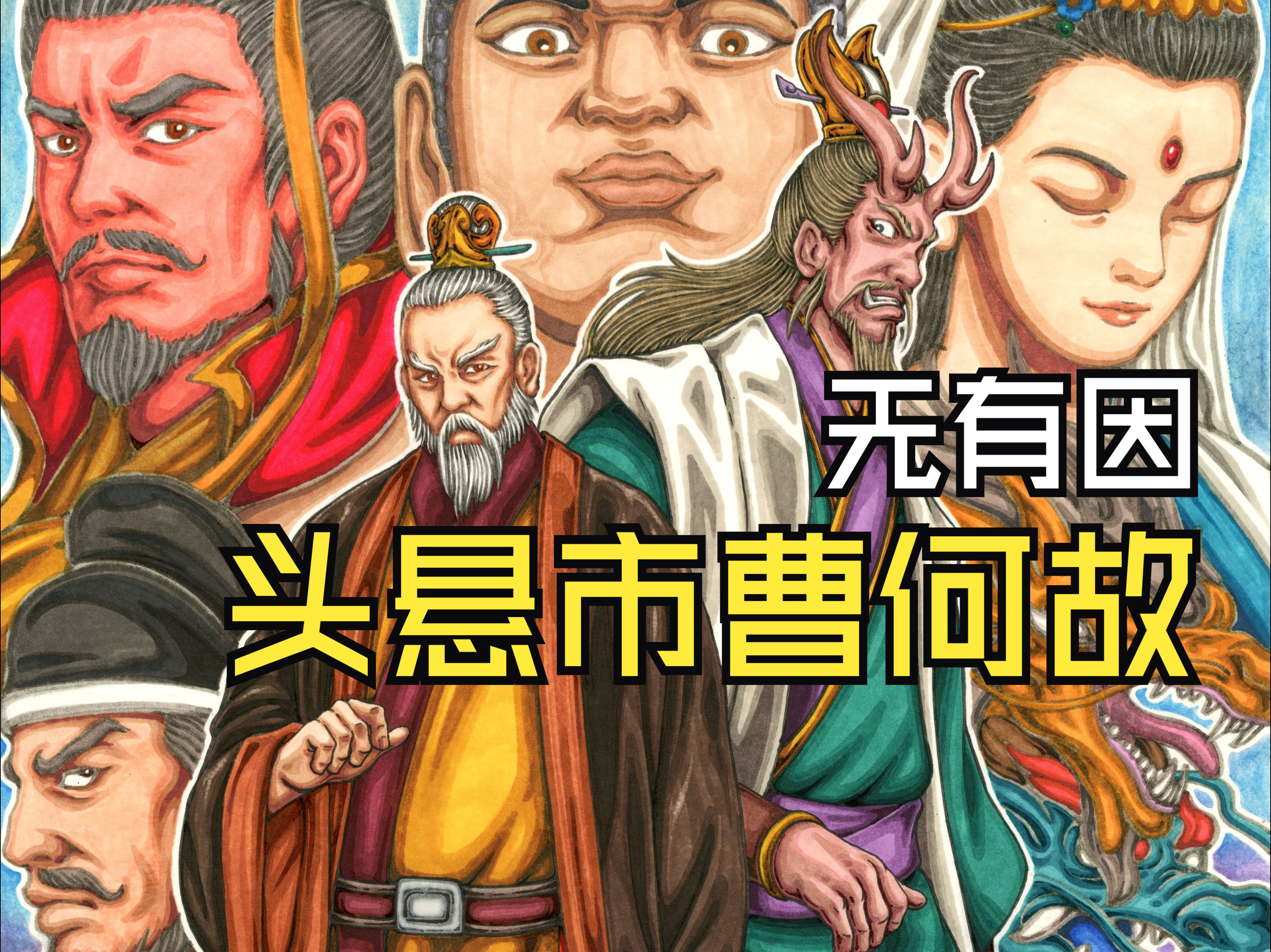 无有因,我画袁守诚与泾河龙王 何故?哔哩哔哩bilibili