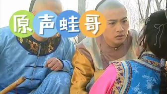 【还珠格格 原声 未配音】永琪原声好温柔
