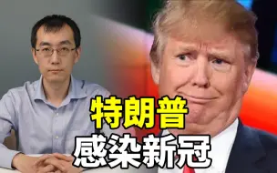 Download Video: 特朗普确诊，病毒还是找到了“最懂”它的人