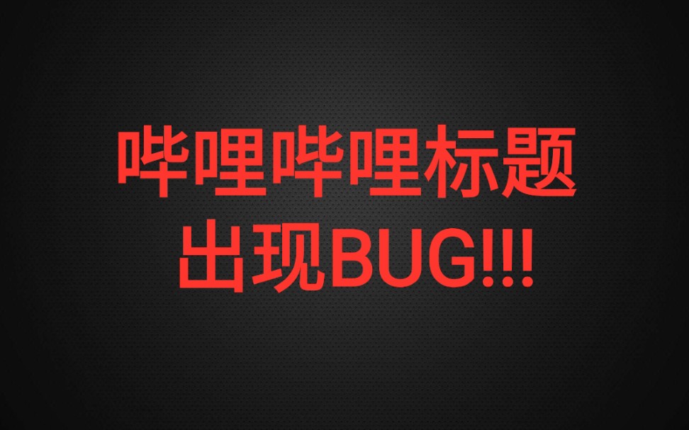 ☝️☝️☝️☝️☝️☝️☝️☝️❤️✨⚡☀️⭐B站bug!我的标题能用表情了?!哔哩哔哩bilibili