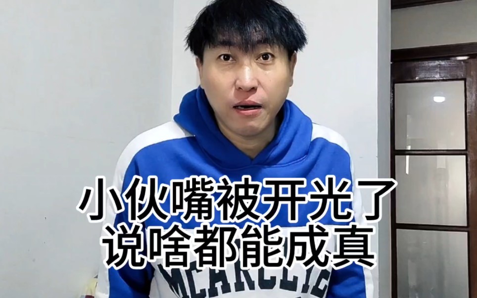小伙嘴被开光了说啥都能成真欺负他的人倒霉了